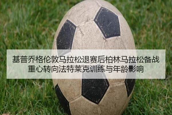 ji-pu-qiao-ge-lun-dun-ma-la-song-tui-sai-hou-bo-lin-ma-la-song-bei-zhan-zhong-xin-zhuan-xiang-fa-te-lai-ke-xun-lian-yu-2-556.jpg