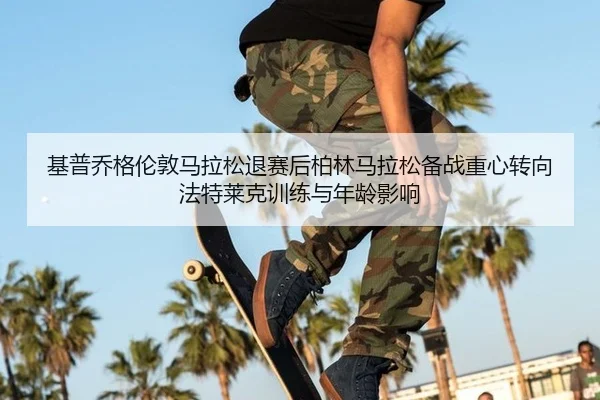 ji-pu-qiao-ge-lun-dun-ma-la-song-tui-sai-hou-bo-lin-ma-la-song-bei-zhan-zhong-xin-zhuan-xiang-fa-te-lai-ke-xun-lian-yu-3-874.jpg